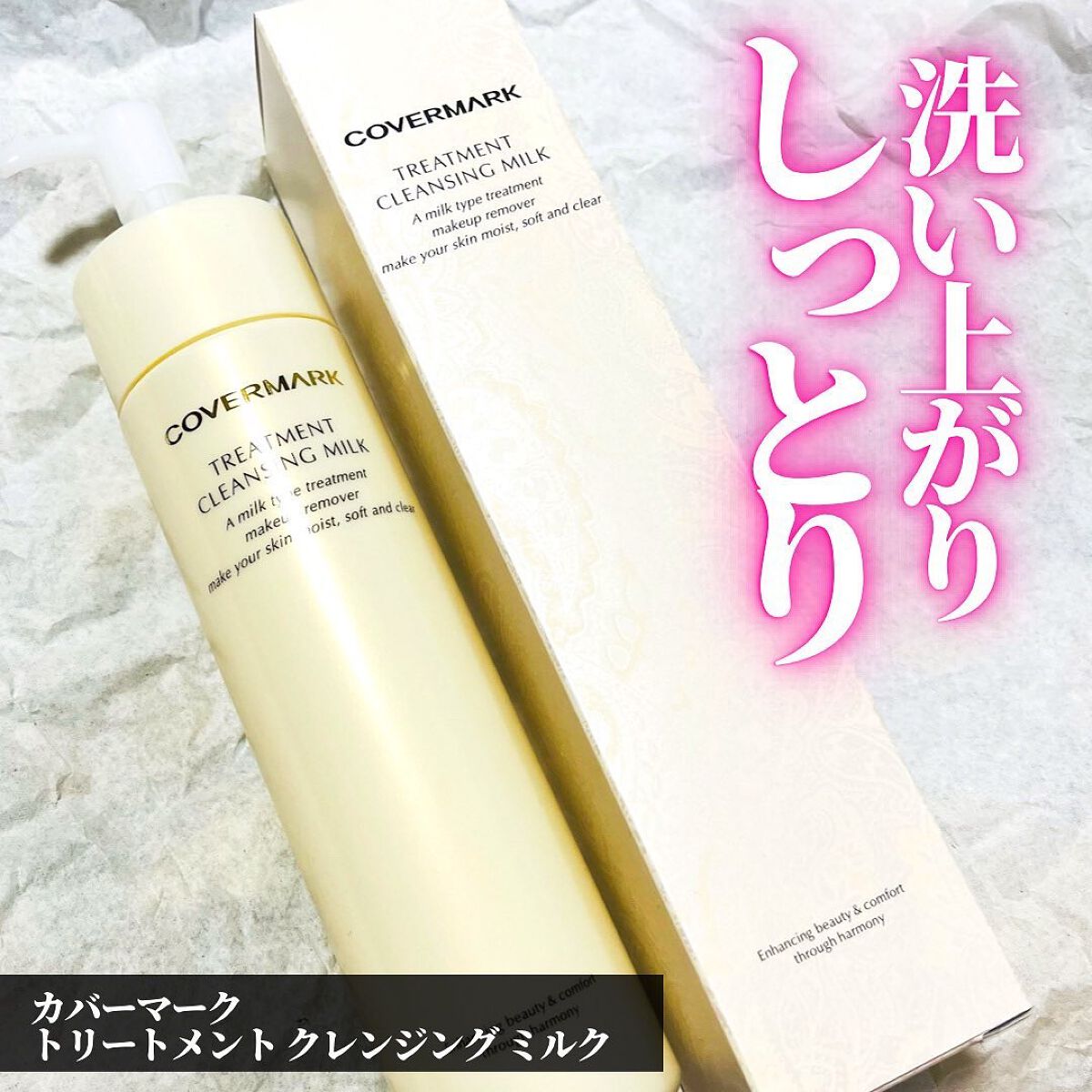 トリートメント クレンジング ミルク/COVERMARK/ミルククレンジングを使ったクチコミ（1枚目）