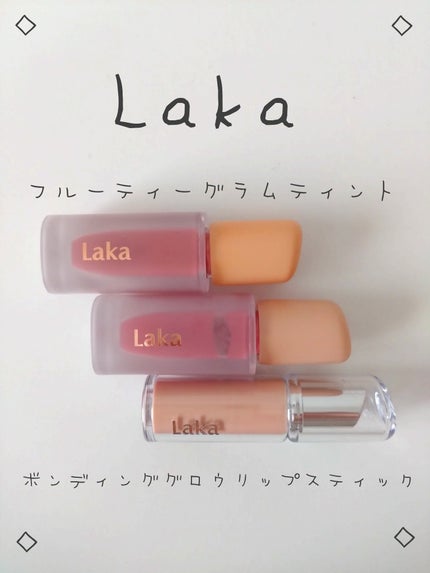 ボンディンググロウリップスティック/Laka/口紅を使ったクチコミ(1枚目)