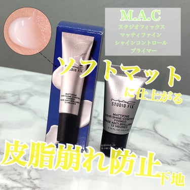 スタジオ フィックス マッティファイン シャイン コントロール プライマー/M・A・C/化粧下地を使ったクチコミ（1枚目）