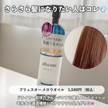 ハイドロミストN 本体200ml/plus eau/アウトバストリートメントを使ったクチコミ（1枚目）