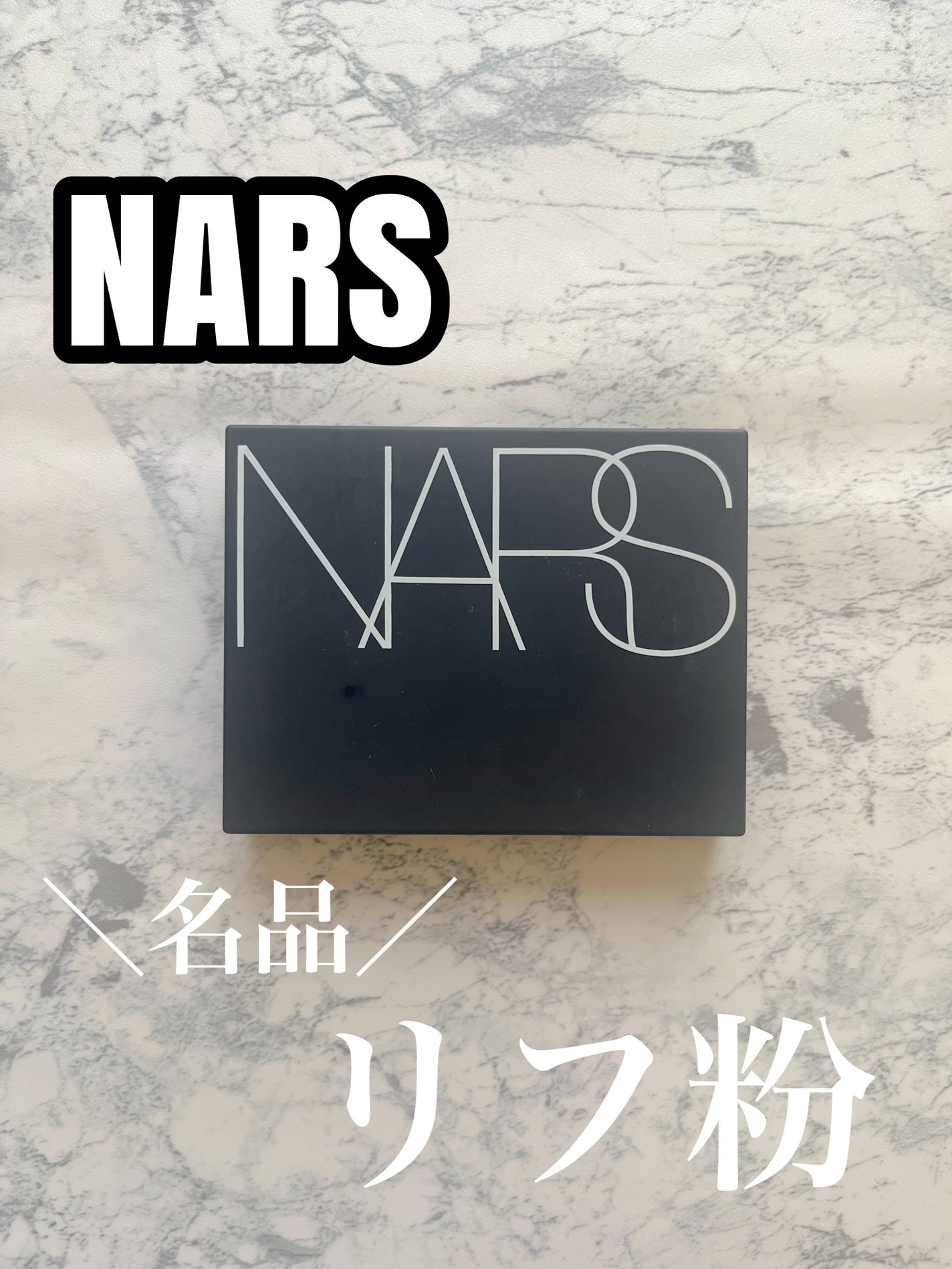 ライトリフレクティングセッティングパウダー プレスト N/NARS/プレストパウダーを使ったクチコミ(1枚目)