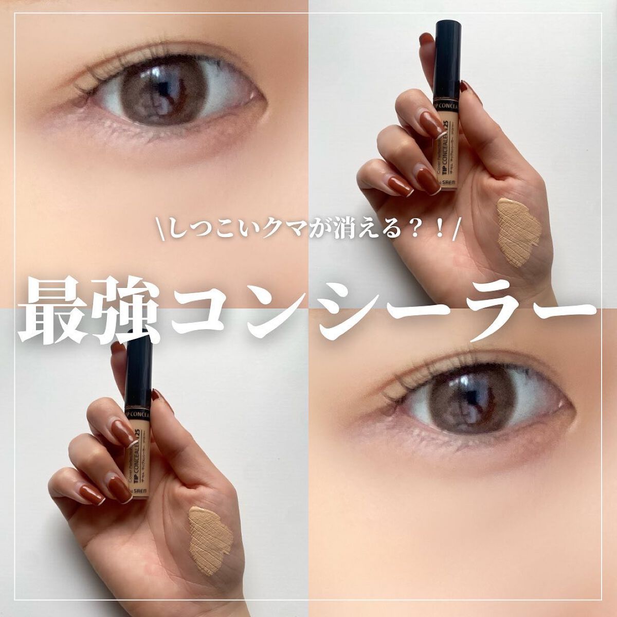 カバーパーフェクション チップコンシーラー/the SAEM/リキッドコンシーラーを使ったクチコミ（1枚目）