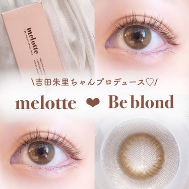 melotte 1day ビーブロンド/melotte/カラーコンタクトレンズを使ったクチコミ（1枚目）