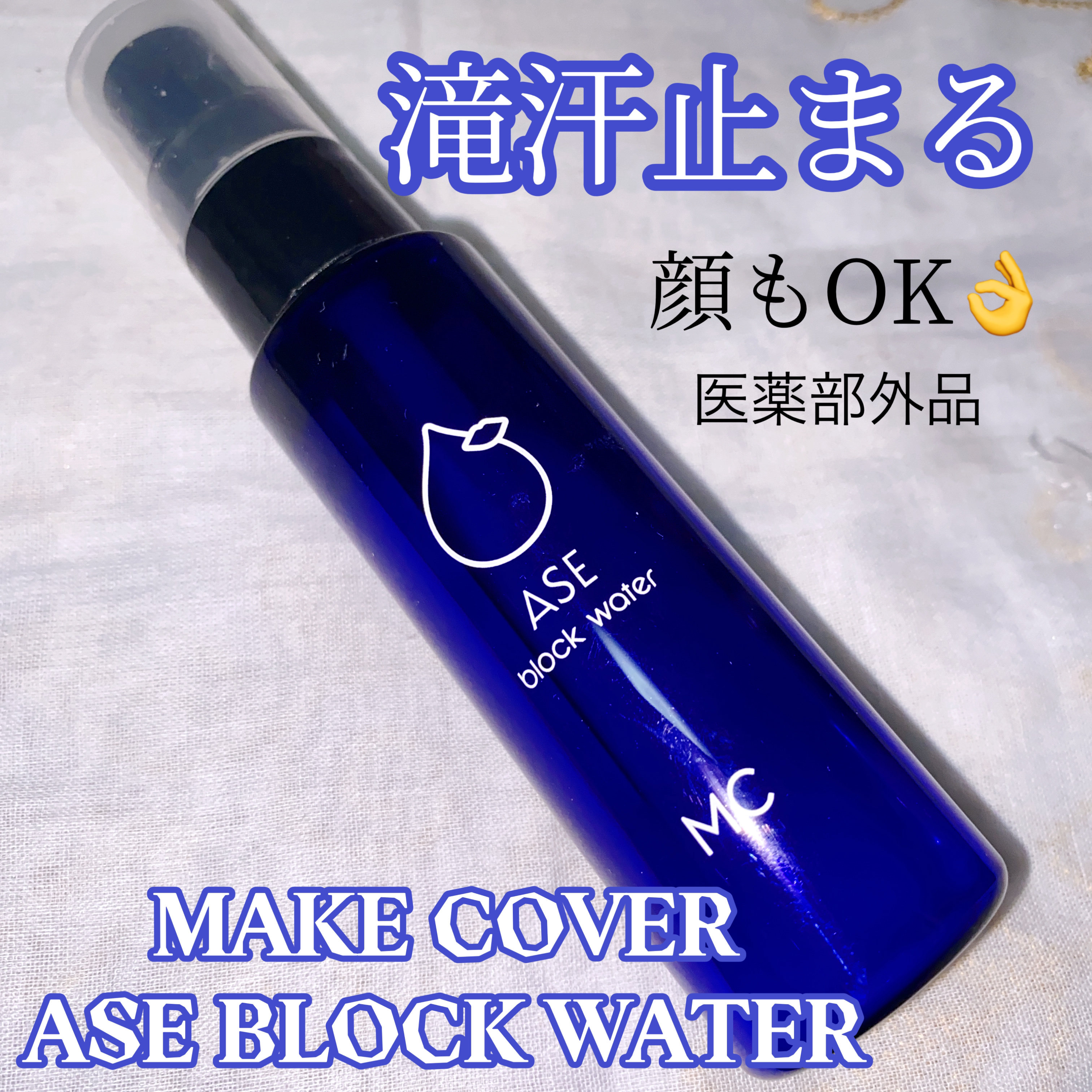 ASE BLOCK WATER/MAKE COVER/ミスト状化粧水を使ったクチコミ（1枚目）