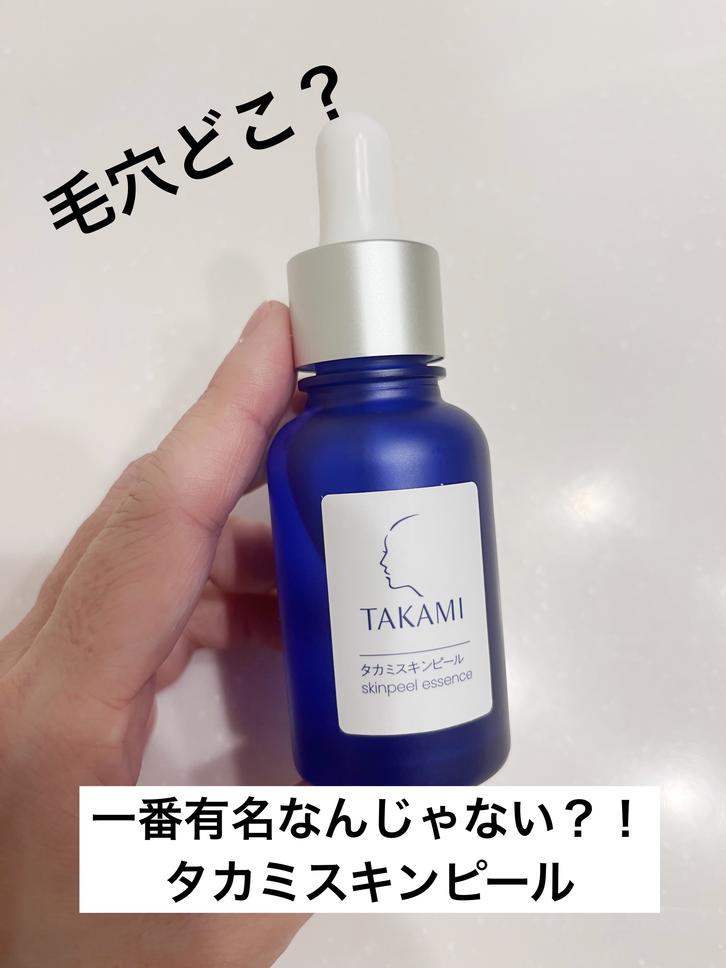 タカミスキンピール/タカミ/ブースター・導入液を使ったクチコミ（1枚目）