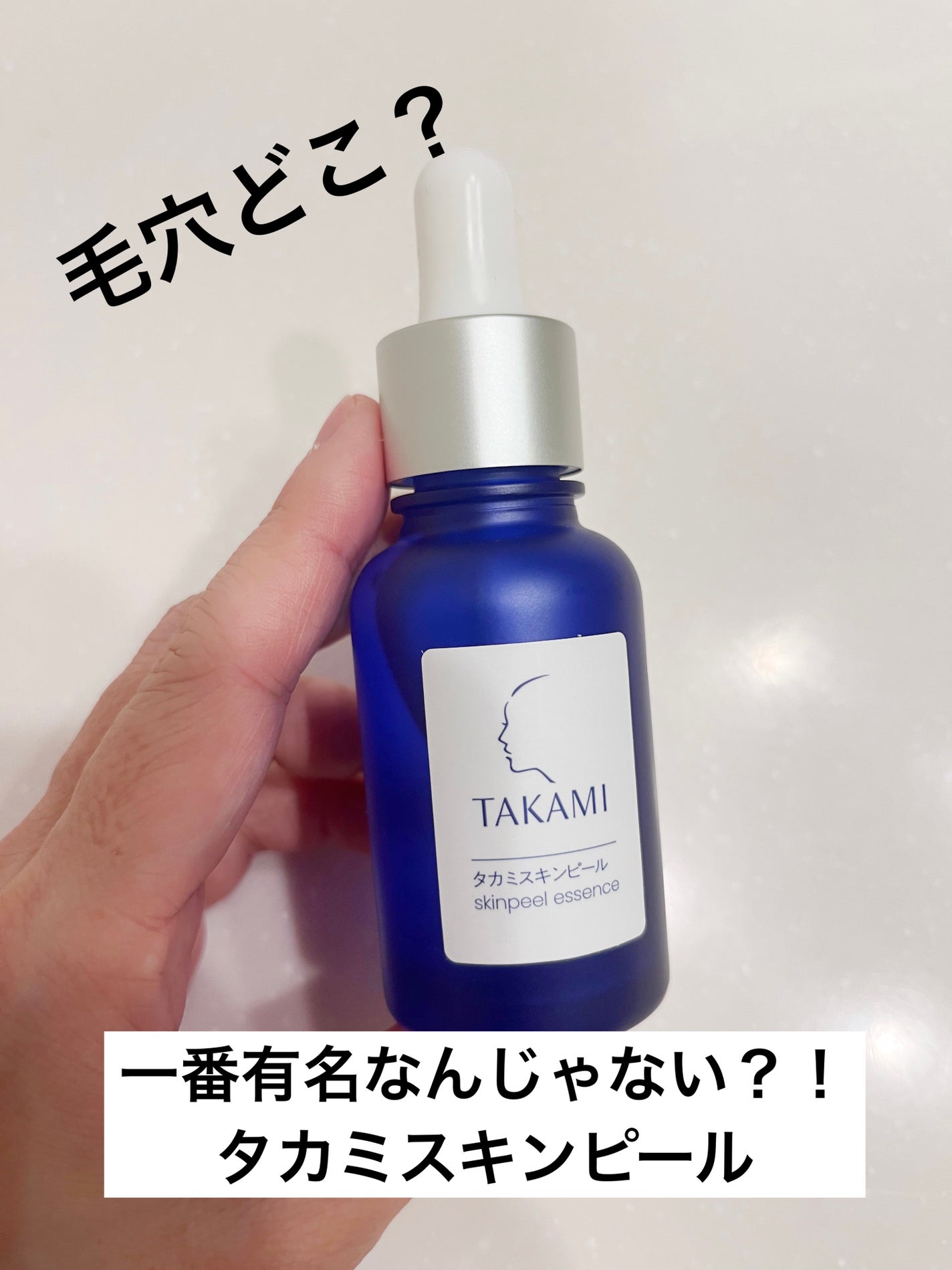 タカミスキンピール/タカミ/ブースター・導入液を使ったクチコミ(1枚目)