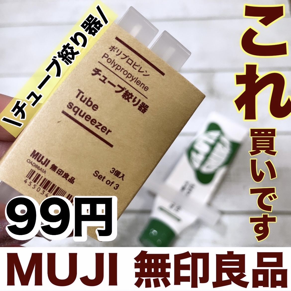 ポリプロピレンチューブ絞り器/無印良品/その他を使ったクチコミ（1枚目）
