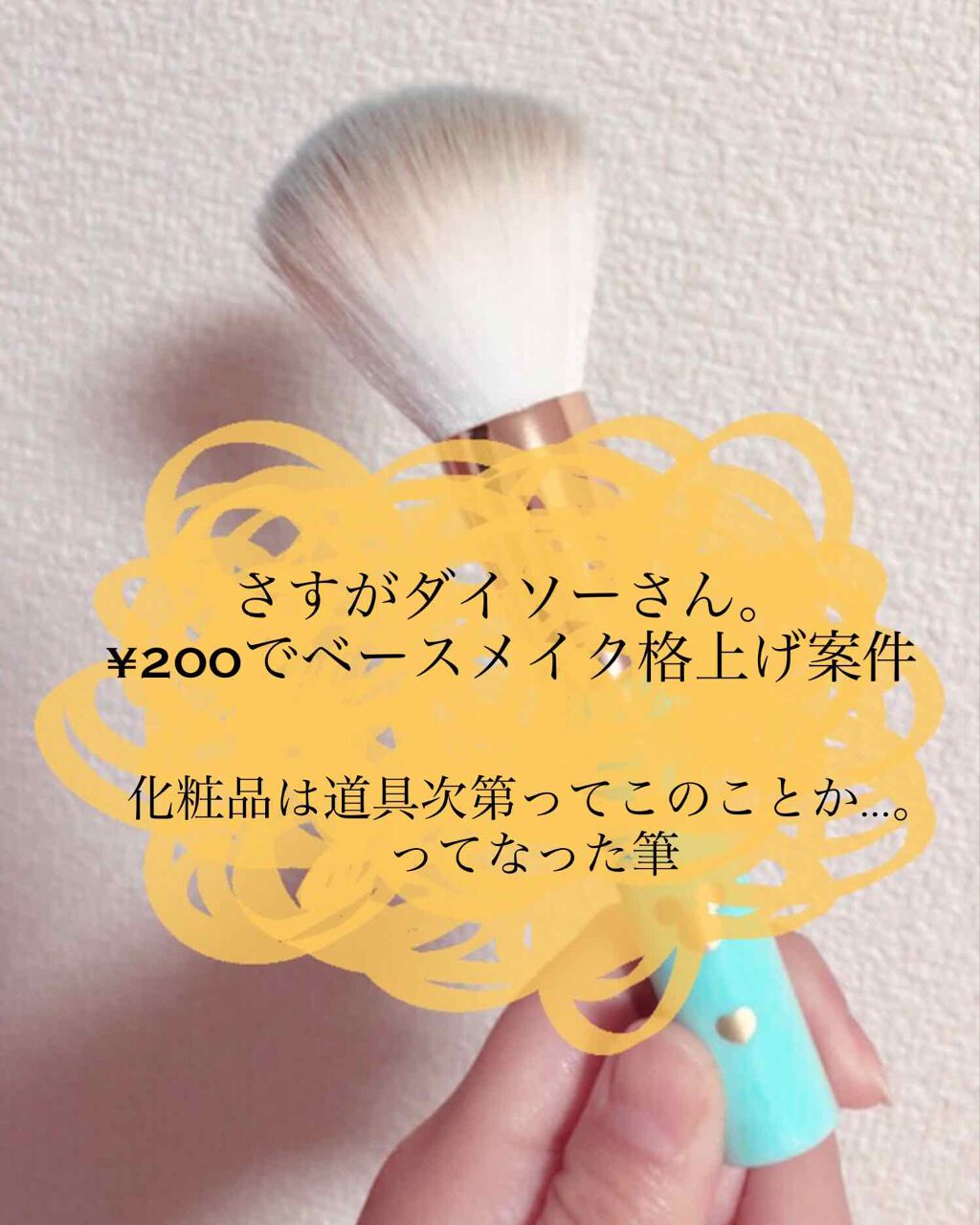 ごくふわっ ミッキーブラシ/DAISO/メイクブラシを使ったクチコミ(1枚目)