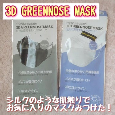 GREENNOSEマスク/GREENNOSE/マスクを使ったクチコミ（1枚目）