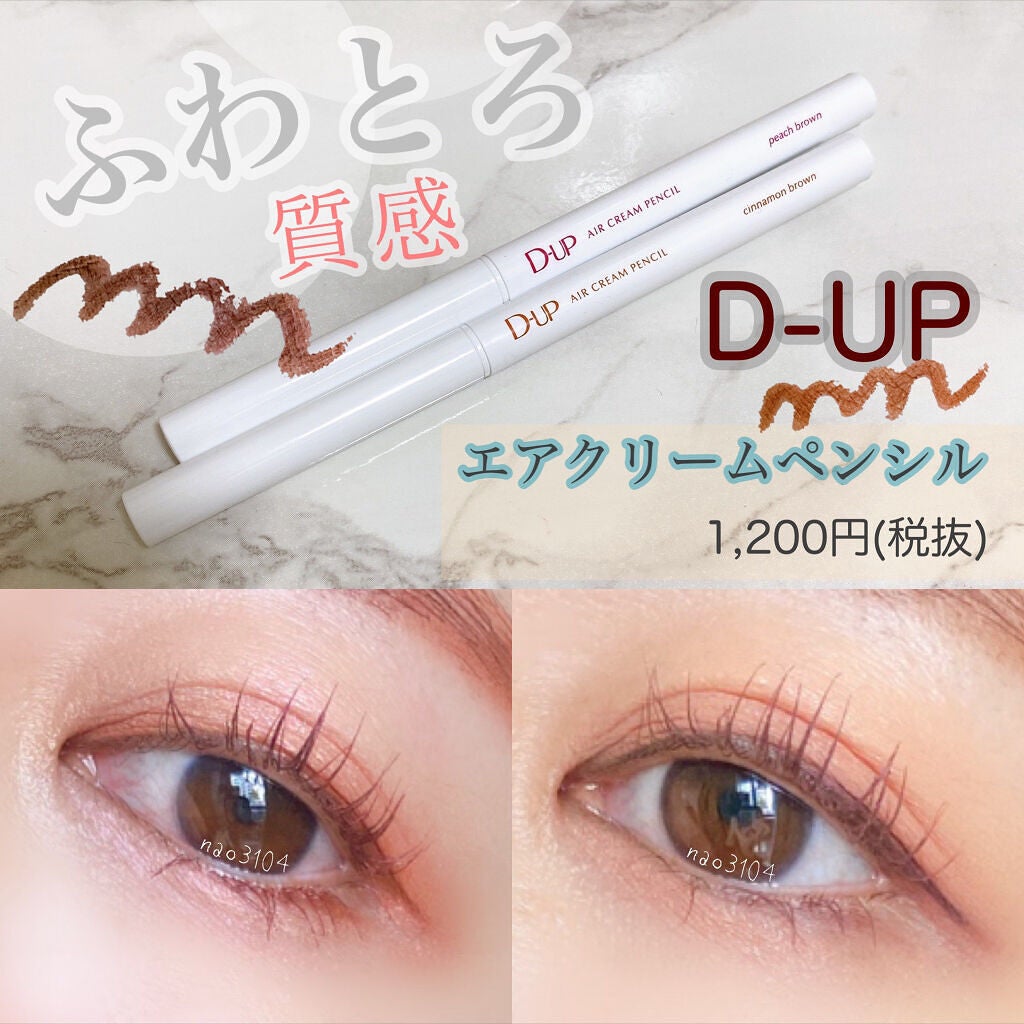 エアクリームペンシル /D-UP/ペンシルアイライナーを使ったクチコミ(1枚目)