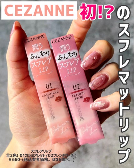 スフレアリップ/CEZANNE/口紅を使ったクチコミ(2枚目)