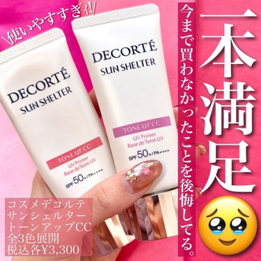 DECORTÉ サンシェルター トーンアップCCのクチコミ「<大好き過ぎた。>
タイトルの通り。
めーーーーーっっちゃ好きだわああこれ！！！！
　
前々か.....」（1枚目）