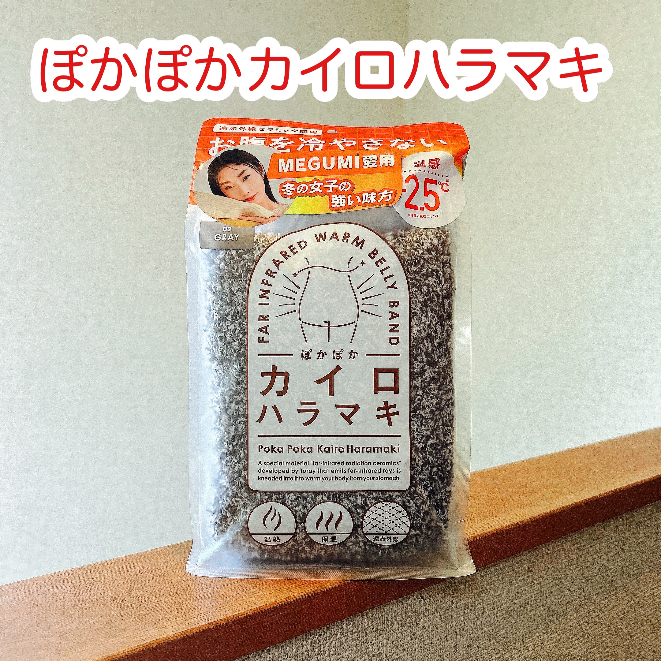 ぽかぽかカイロハラマキ/カイロソックス/その他を使ったクチコミ（1枚目）