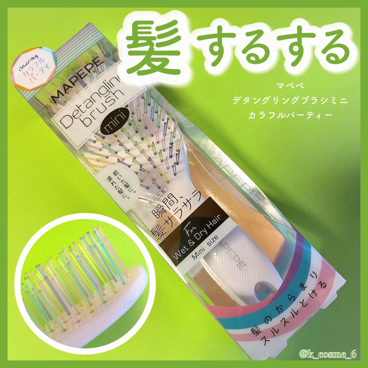デタングリングブラシミニ カラフルパーティー/マペペ/ヘアブラシを使ったクチコミ（1枚目）