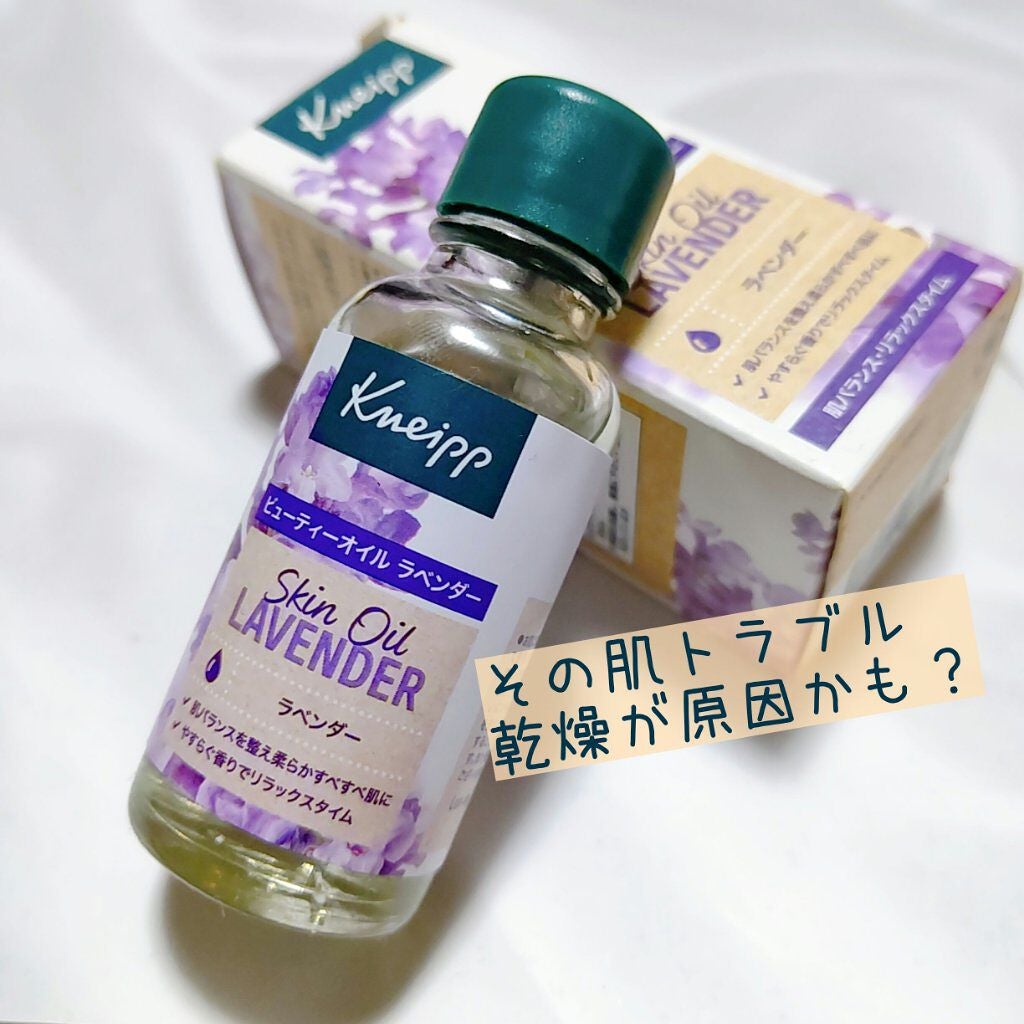 クナイプ ビューティーオイル ラベンダー/クナイプ/ボディオイルを使ったクチコミ(1枚目)