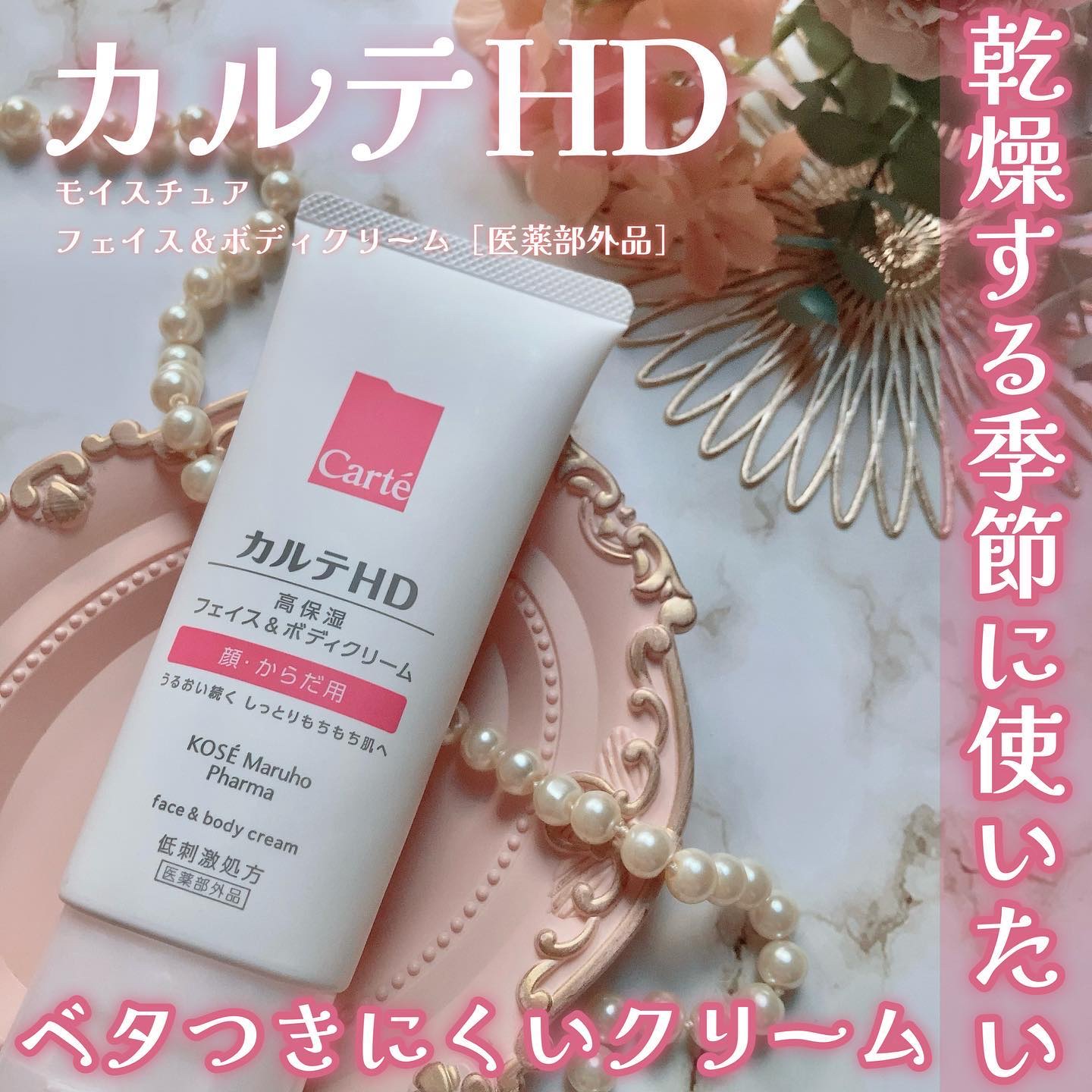 モイスチュア フェイス＆ボディクリーム 90g/カルテHD/ボディクリームを使ったクチコミ（1枚目）