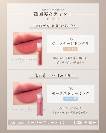 オーバー ブラー ティント 06 MAUVE-TREAMING/PERIPERA/リップティントの画像