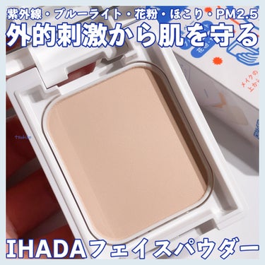 薬用フェイスプロテクトパウダー/IHADA/プレストパウダーを使ったクチコミ（1枚目）