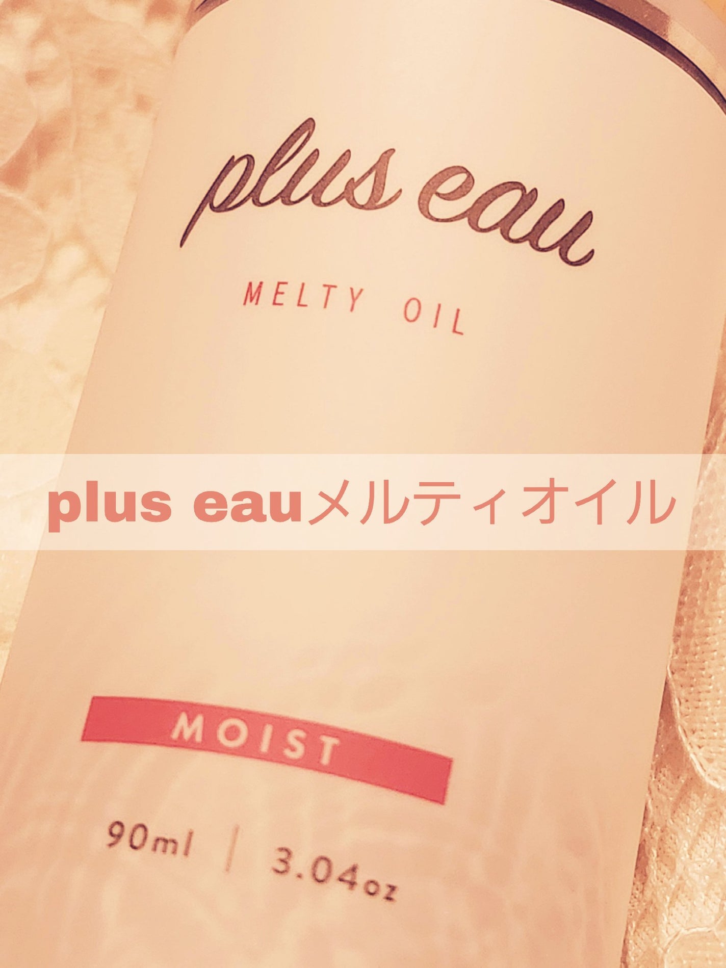 メルティオイル/plus eau/アウトバストリートメントを使ったクチコミ(1枚目)