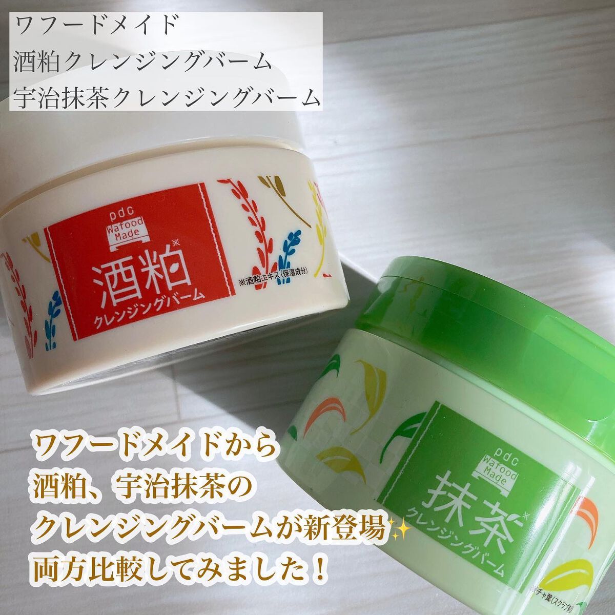 ワフードメイド 宇治抹茶クレンジングバーム/pdc/クレンジングバームを使ったクチコミ（2枚目）