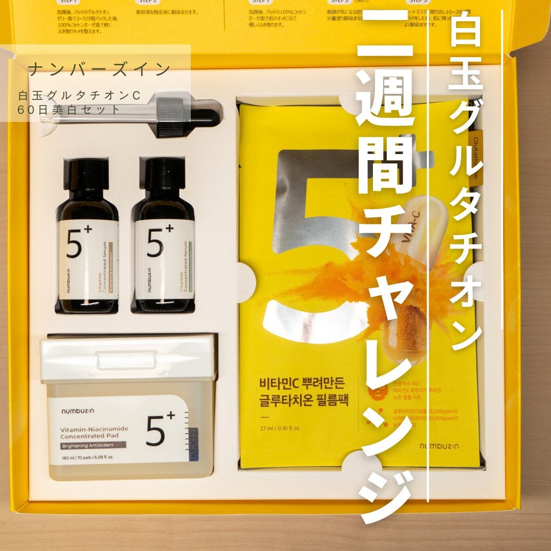 numbuzinのスキンケア・基礎化粧品 5番 白玉グルタチオンC美容 numbuzinのスキンケア・基礎化粧品 5番 白玉グルタチオンC美容
