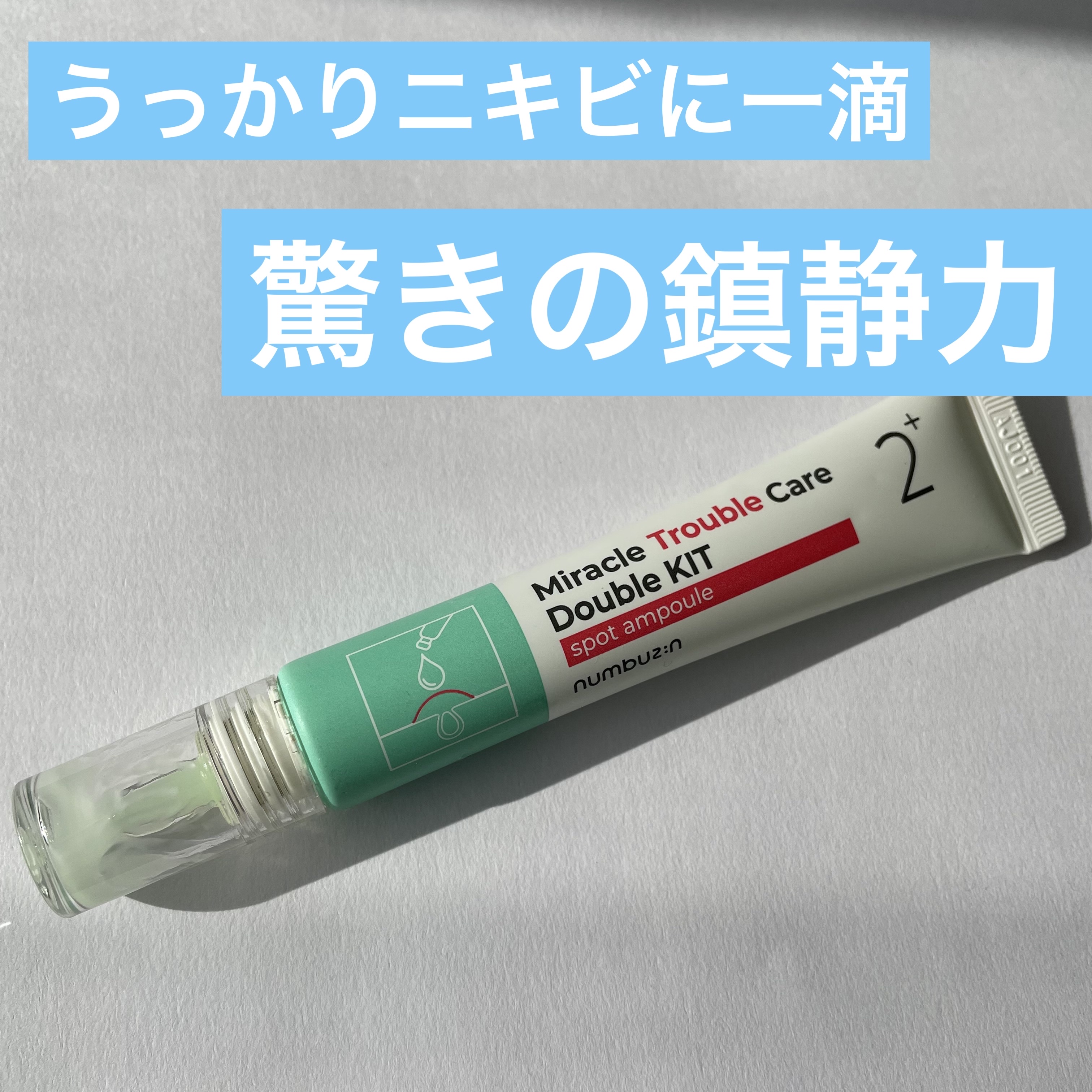2番 奇跡のトラブルケアWキット/numbuzin/にきびパッチを使ったクチコミ（1枚目）