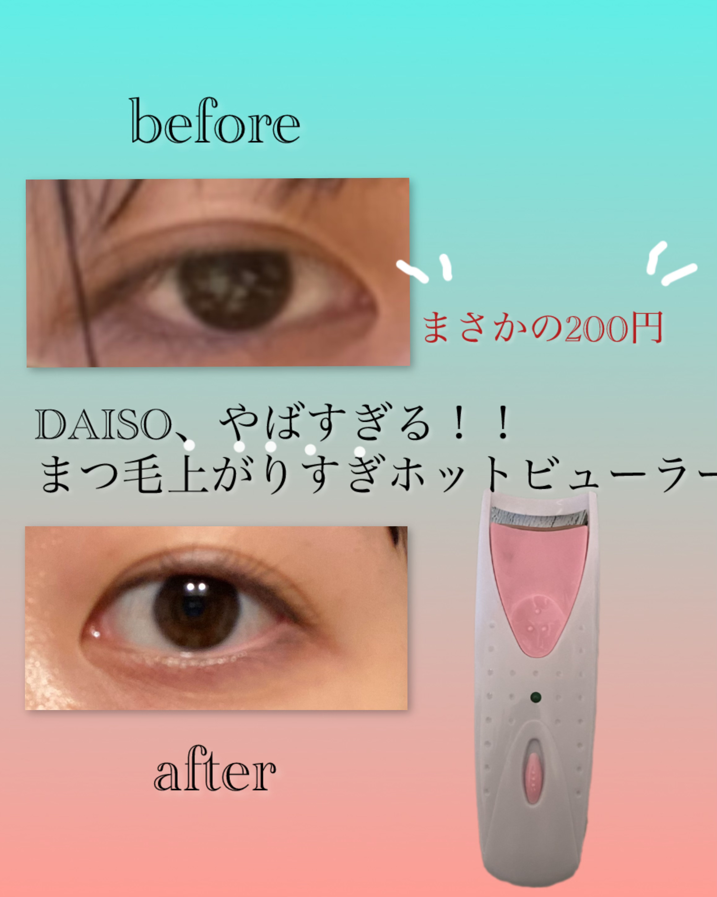 電動ホットビューラー/DAISO/ホットビューラーを使ったクチコミ（1枚目）