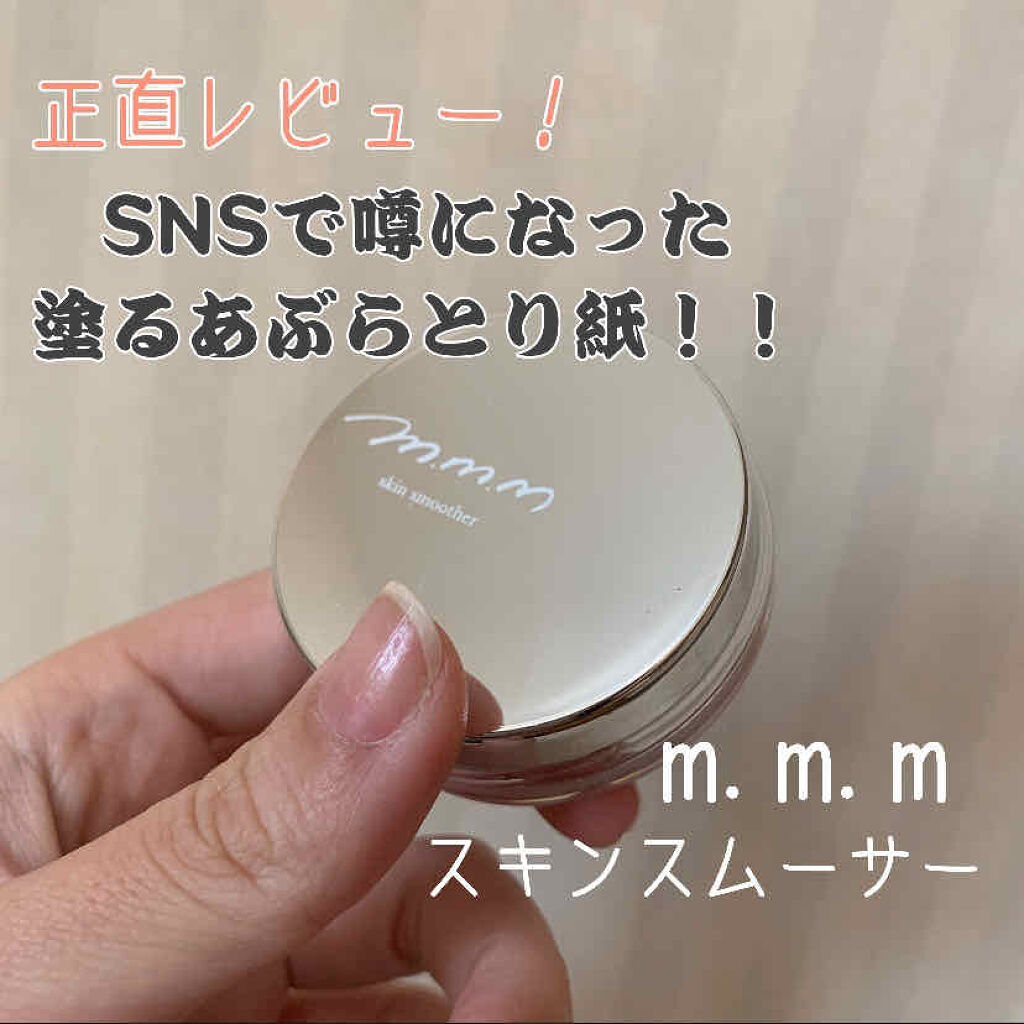 スキンスムーザー/m.m.m/化粧下地を使ったクチコミ（1枚目）