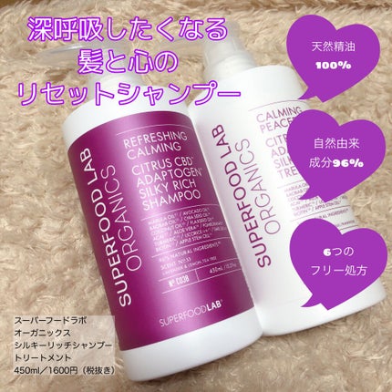 スーパーフードラボ オーガニックス シルキーリッチ シャンプー&トリートメント/SUPERFOOD LAB/市販シャンプーを使ったクチコミ(1枚目)