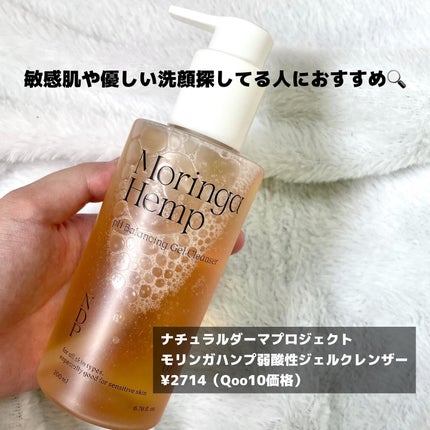 モリンガヘンプpHバランシングジェルクレンザー/NATURAL DERMA PROJECT/クレンジングジェルを使ったクチコミ(2枚目)