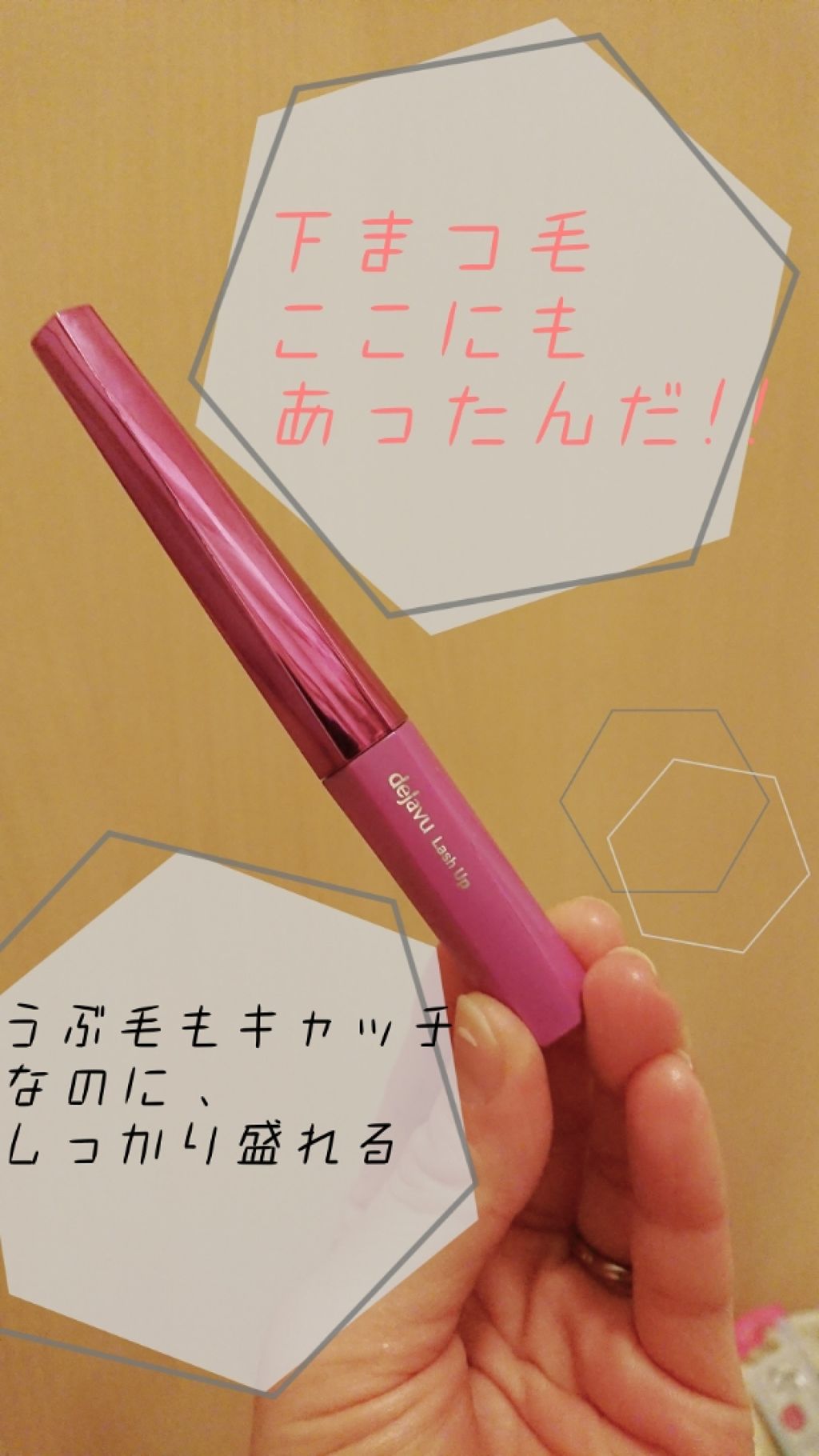 「塗るつけまつげ」自まつげ際立てタイプ/デジャヴュ/マスカラを使ったクチコミ(1枚目)