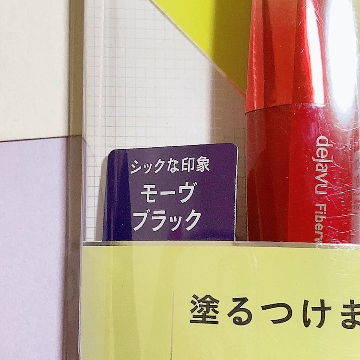 「塗るつけまつげ」ロングタイプ モーヴブラック（イミュ公式ECサイトで数量限定販売）/デジャヴュ/マスカラを使ったクチコミ（2枚目）