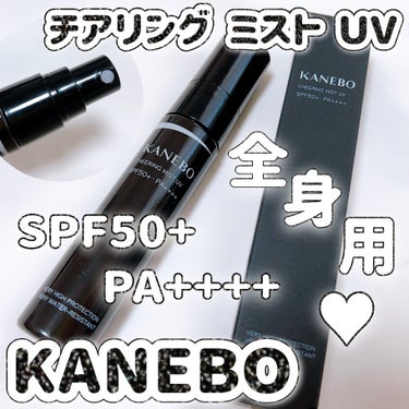 KANEBO チアリング ミスト UVのクチコミ「持ち運びに便利な軽くてコンパクトなサイズ感♥️ 癒される香りです🥰

〈KANEBO〉
チアリ.....」（1枚目）