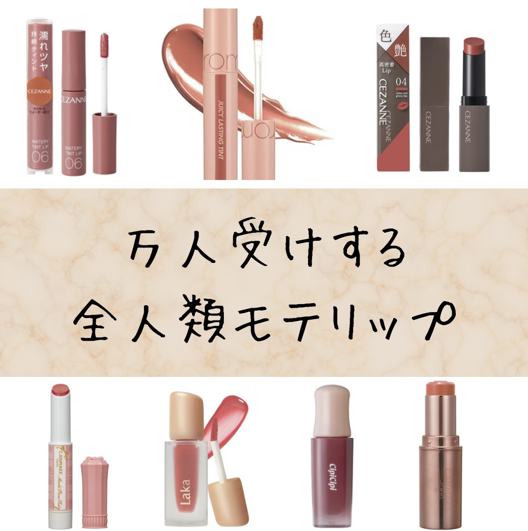 rom&nd・キャンメイク・CEZANNE・Laka・CipiCipiの口紅・グロス