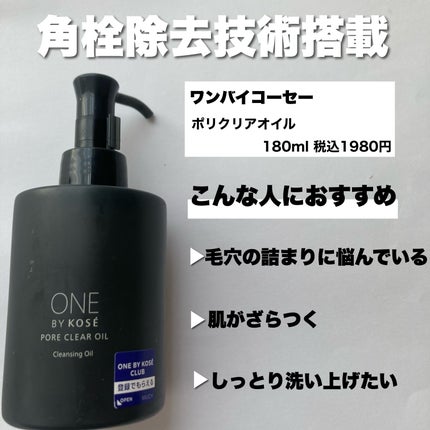 ポアクリア オイル/ONE BY KOSE/オイルクレンジングを使ったクチコミ(2枚目)