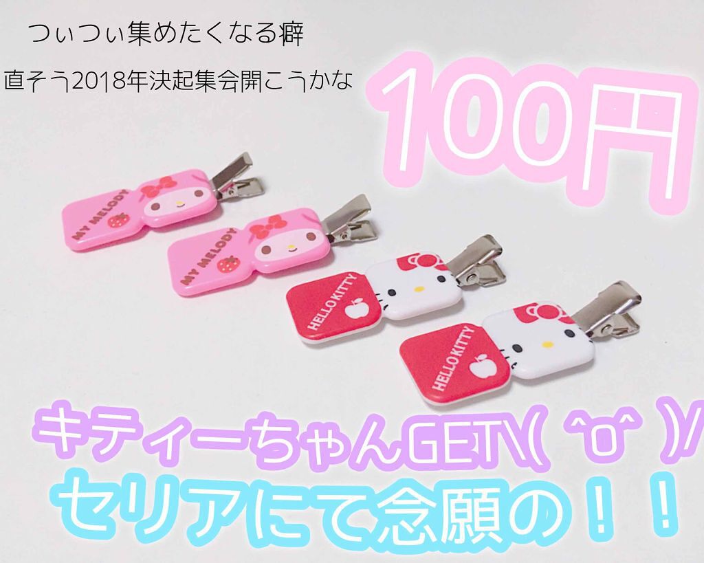 ヘアピン ツイスト/セリア/ヘアアクセサリーを使ったクチコミ（1枚目）