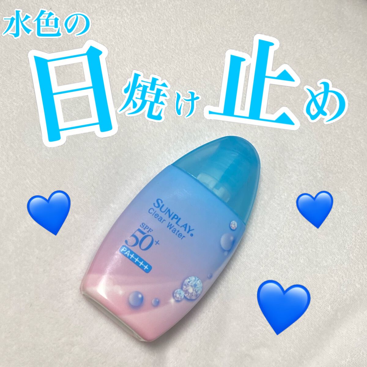 メンソレータム  サンプレイクリアウォーター/メンソレータム/日焼け止めミルクを使ったクチコミ(1枚目)