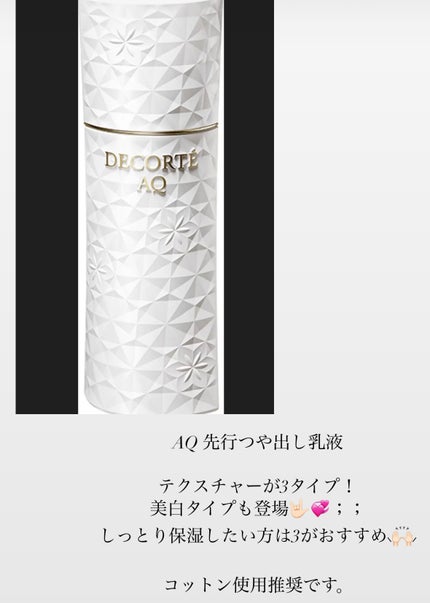 AQ エマルジョン/DECORTÉ/乳液を使ったクチコミ(1枚目)