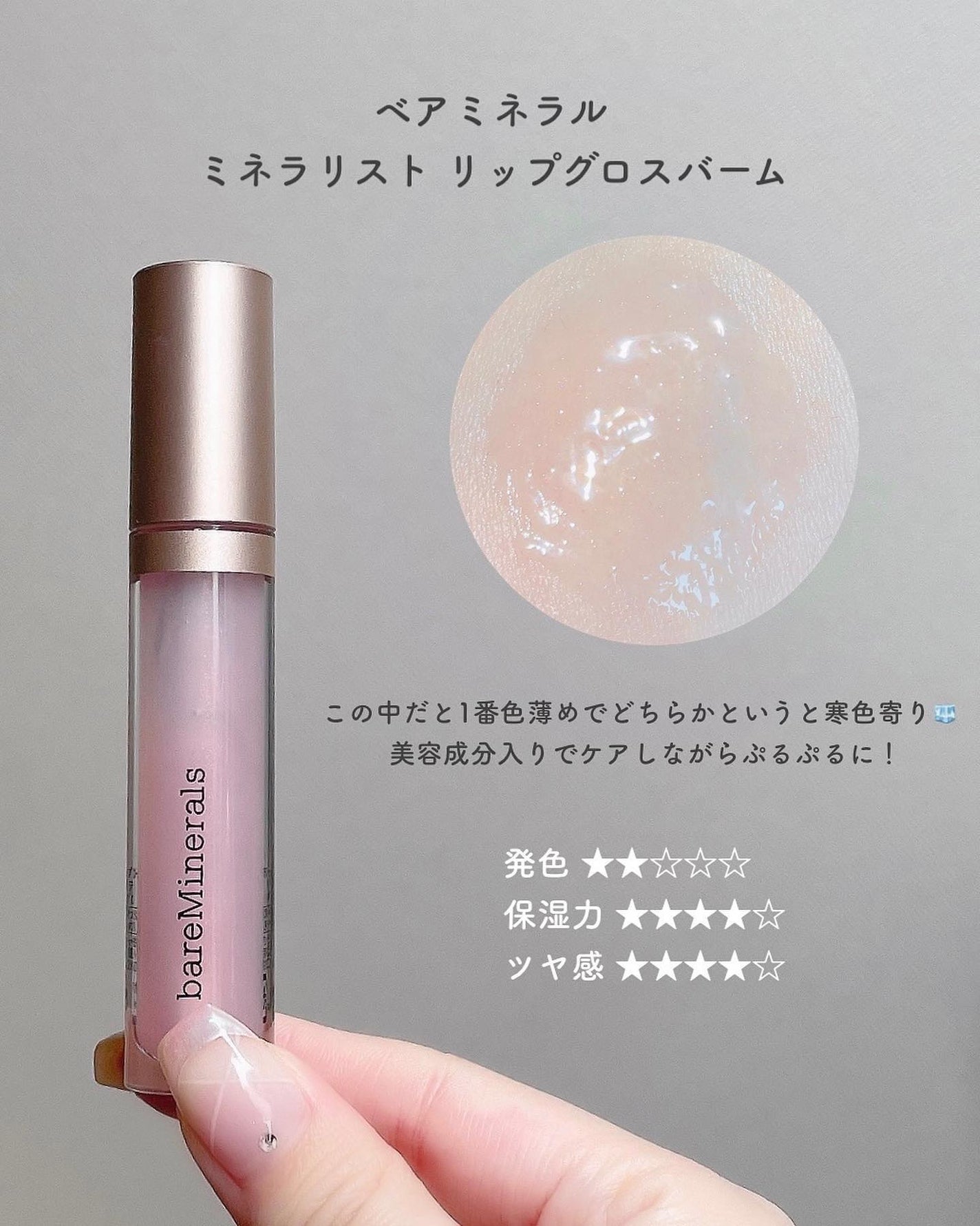 ミネラリスト リップ グロスバーム /bareMinerals/リップグロスを使ったクチコミ(5枚目)