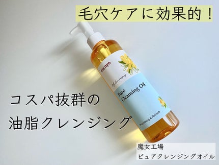 ピュア クレンジング オイル/manyo/オイルクレンジングを使ったクチコミ(1枚目)