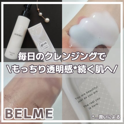 シロメク クレンジングミルク/BELME/ミルククレンジングを使ったクチコミ(1枚目)