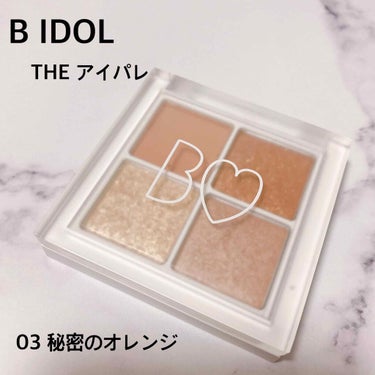 B IDOL
THE アイパレ
03 秘密のオレンジ

3色のアイシャドウに右下のハイライトが
ひとつになったアイパレットです🧡

こちらはオレンジカラー🍊🧡
肌なじみの良いオレンジカラーのため
オレン