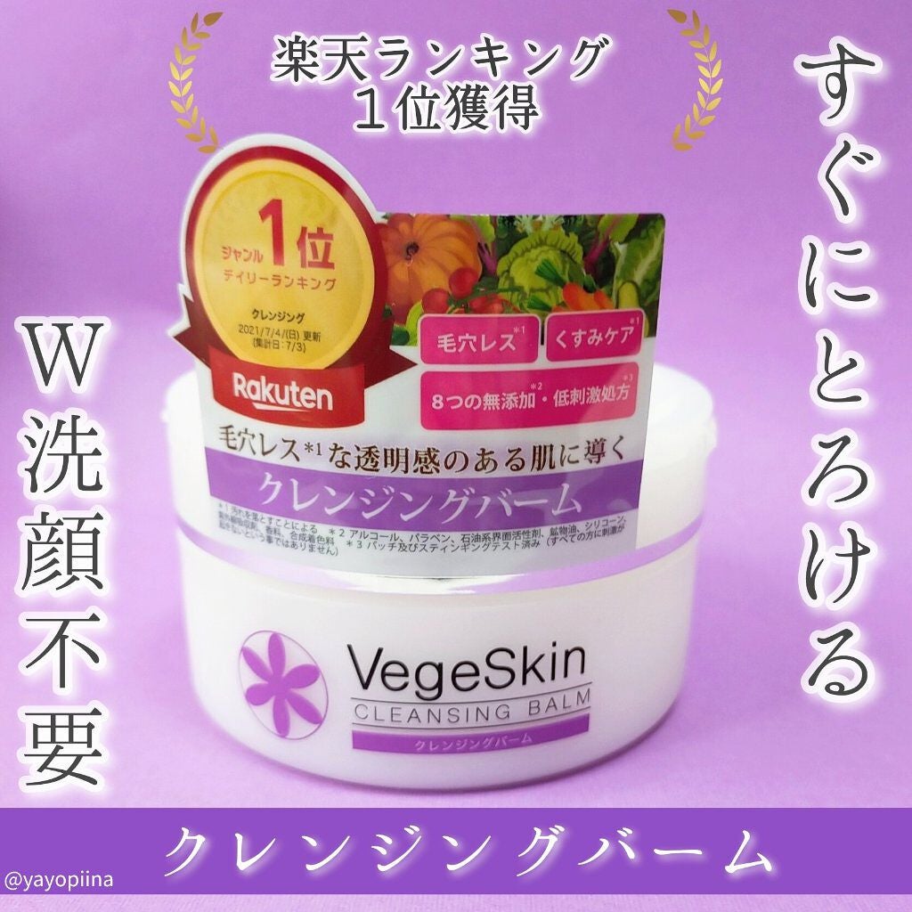 クレンジングバーム/ベジスキン/クレンジングバームを使ったクチコミ(1枚目)