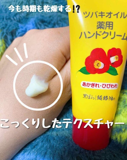 ツバキオイル薬用ハンドクリーム/黒ばら本舗/ハンドクリームを使ったクチコミ(1枚目)