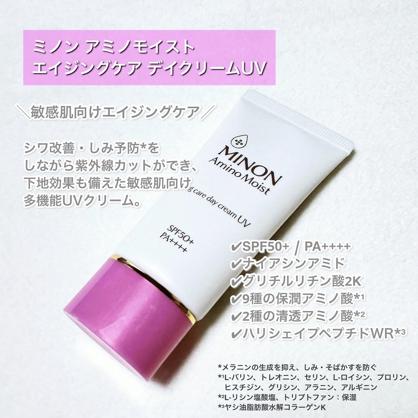 ミノン アミノモイスト エイジングケア デイクリームUV/ミノン/日焼け止めクリームを使ったクチコミ（2枚目）