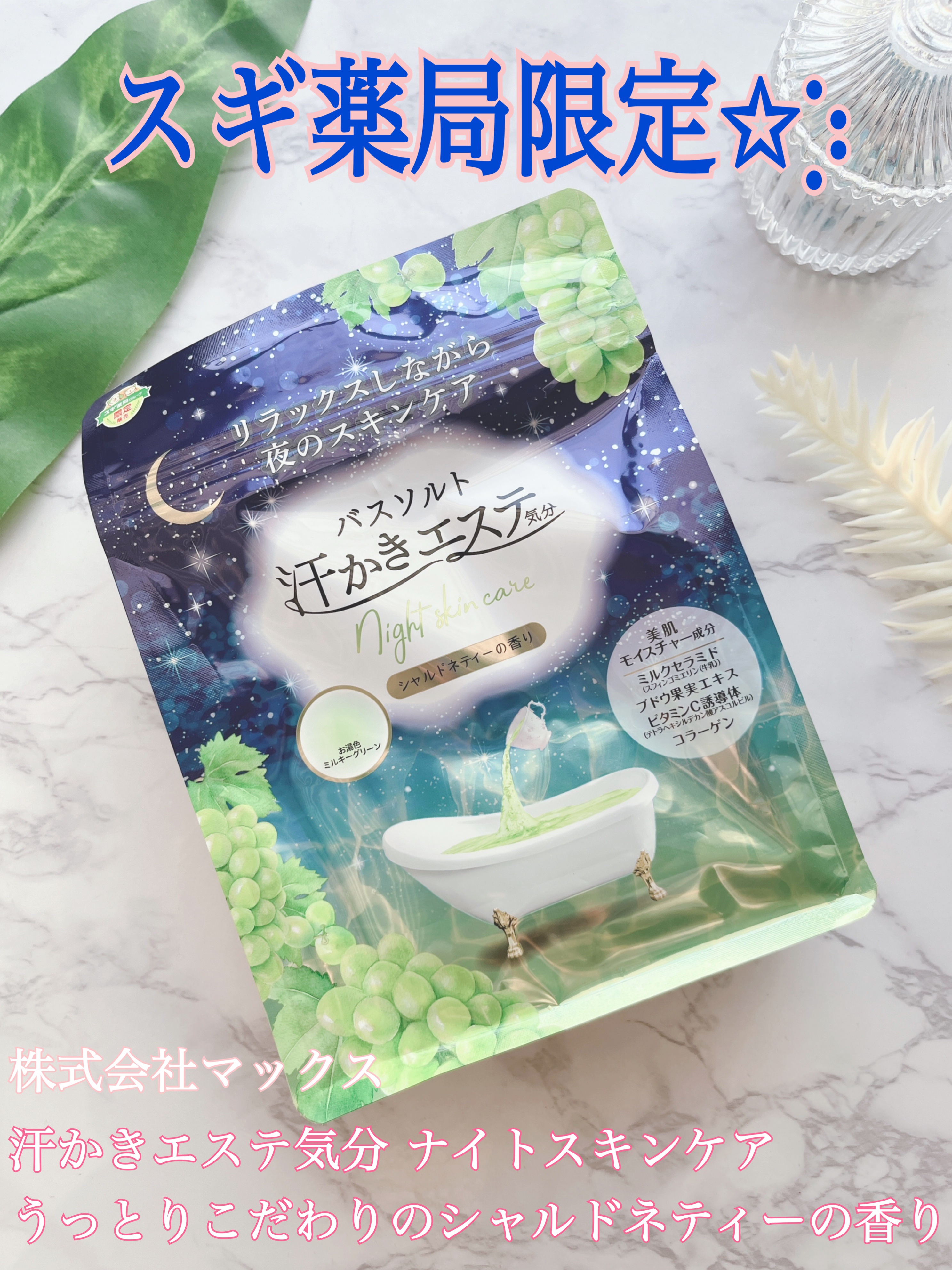 汗かきエステ気分　シャルドネティーの香り/マックス/無機塩系入浴剤を使ったクチコミ（1枚目）