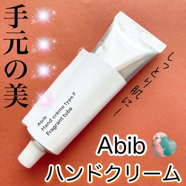  ハンドクリーム タイプF フレグランスチューブ/Abib /ハンドクリームを使ったクチコミ（1枚目）