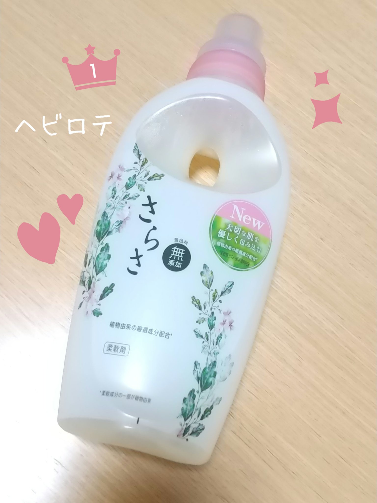 さらさ柔軟剤 本体/さらさ/柔軟剤を使ったクチコミ（1枚目）