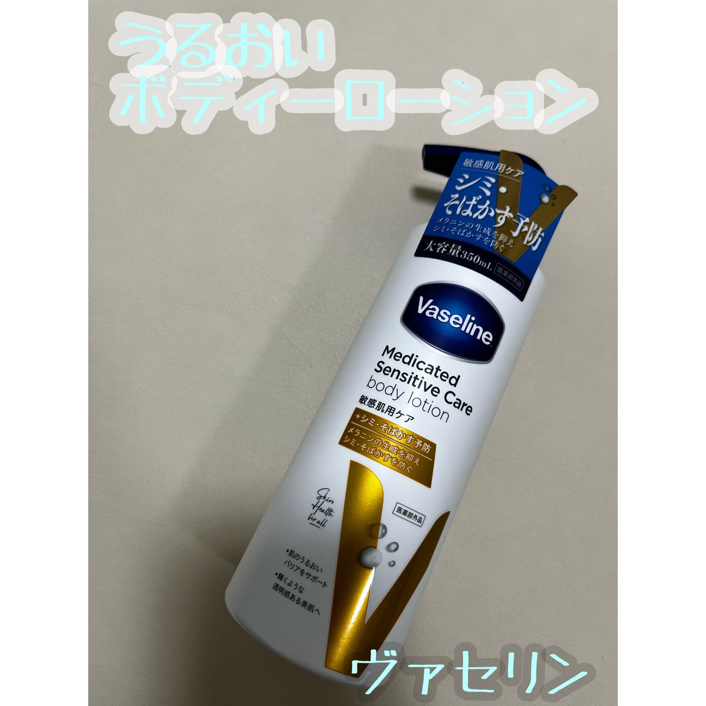 メディケイティッド センシティブケア ボディローション 美肌ケア【医薬部外品】/ヴァセリン/ボディローションを使ったクチコミ(1枚目)
