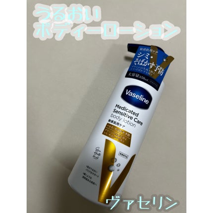 メディケイティッド センシティブケア ボディローション 美肌ケア【医薬部外品】/ヴァセリン/ボディローションを使ったクチコミ(1枚目)